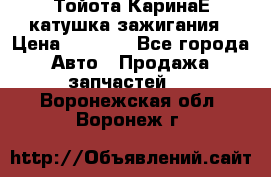 Тойота КаринаЕ катушка зажигания › Цена ­ 1 300 - Все города Авто » Продажа запчастей   . Воронежская обл.,Воронеж г.